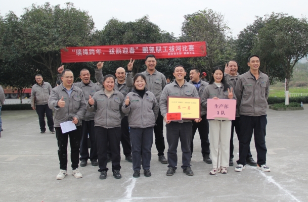 瑞繩跨年，拔韻迎春——鵬凱工會(huì)拔河比賽激情收官！ 